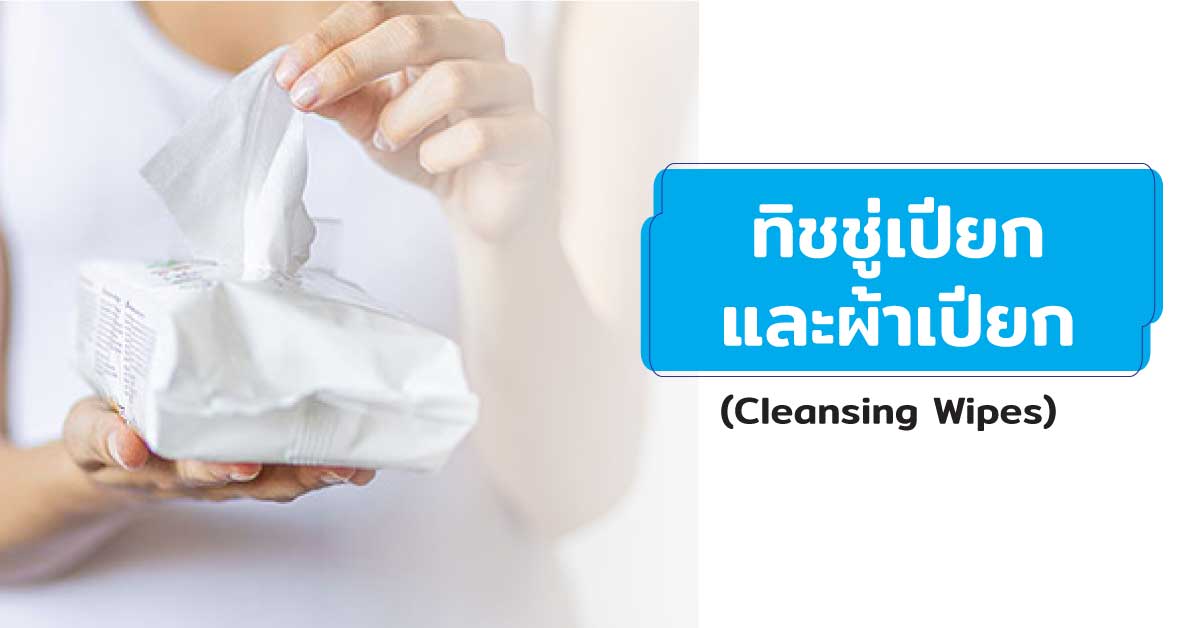 ทิชชู่เปียกและผ้าเปียก (Cleansing Wipes)