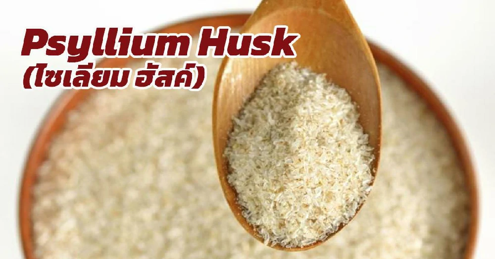 ไซเลียมฮัสค์ (Psyllium Husk)