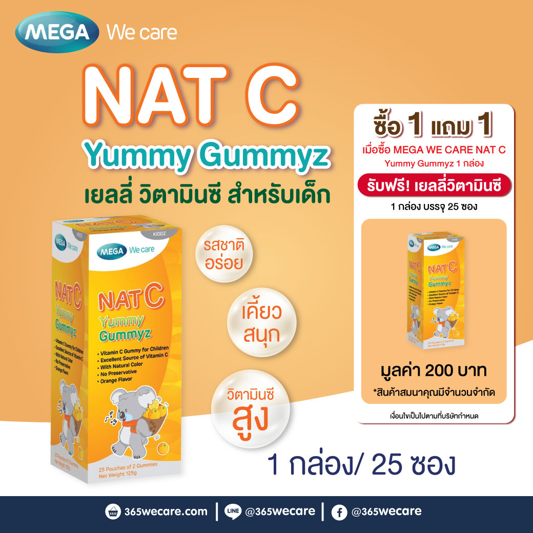 MEGA Nat-C Yummy Gummyz 25ซอง. เมก้า วีแคร์ แนท ซี กัมมี่