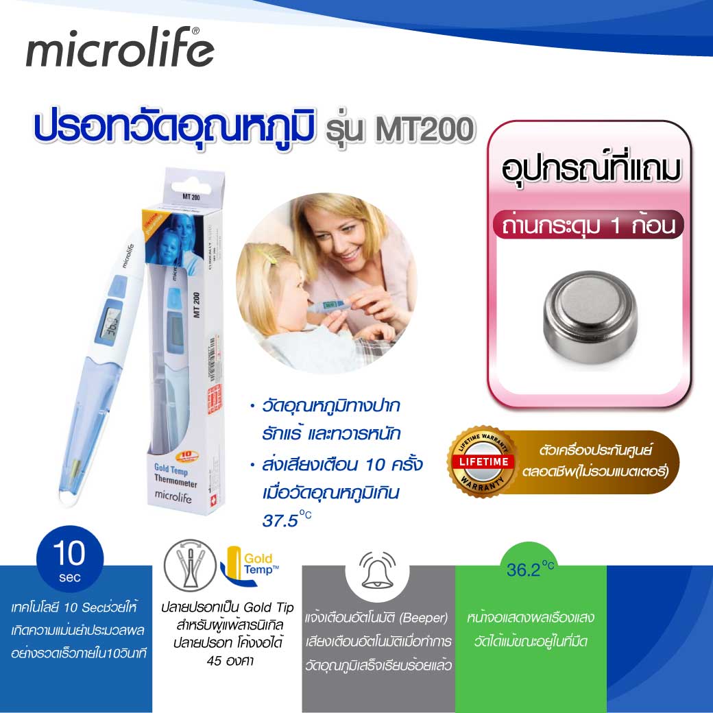 MICROLIFE Digital Thermometer MT200 ปรอทวัดไข้ดิจิตอล