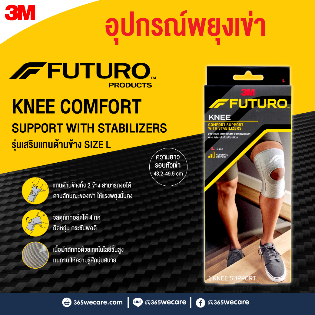 Futuro Comfort Knee Support With Stabilizers Size L อุปกรณ์พยุงหัวเข่า ฟูทูโร่ ชนิดเสริมแกนด้านข้าง