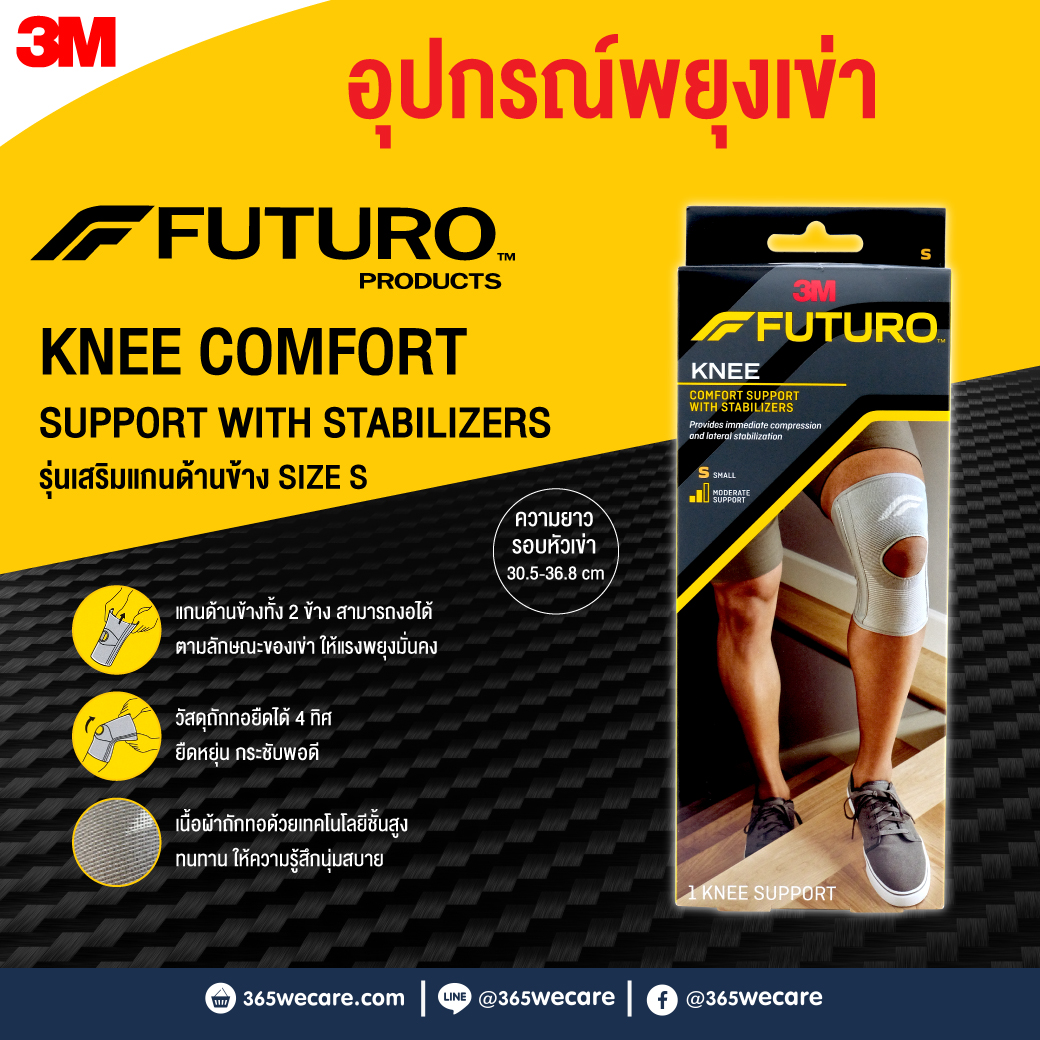 Futuro Comfort Knee Support With Stabilizers Size S อุปกรณ์พยุงหัวเข่า ฟูทูโร่" ชนิดเสริมแกนด้านข้าง