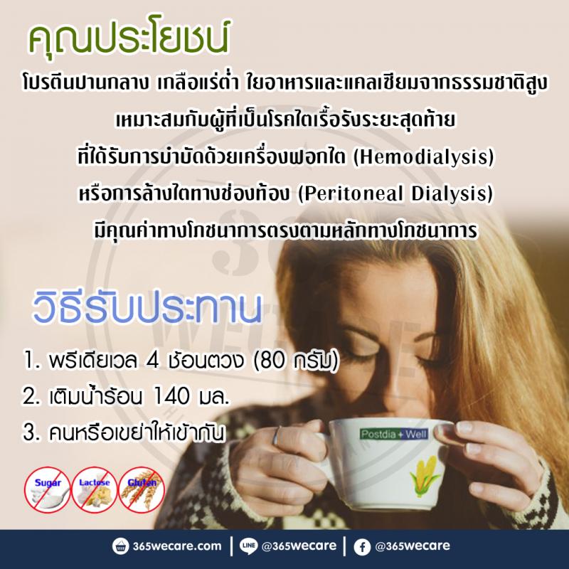 Prowell POSTDIA WELL 480g. โปรเวล โพสเดียเวล 