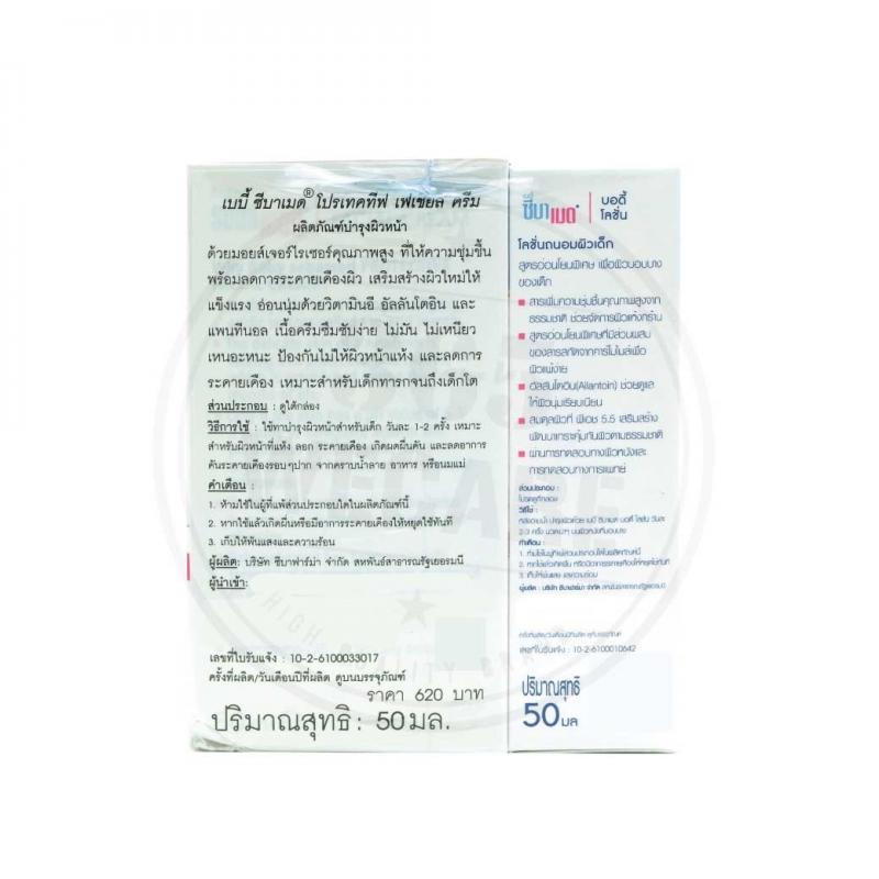 Sebamed baby protective facial cream 50 ml. ซีบาเมด เบบี้ โพแทคทีฟ เฟเชี่ยล ครีม