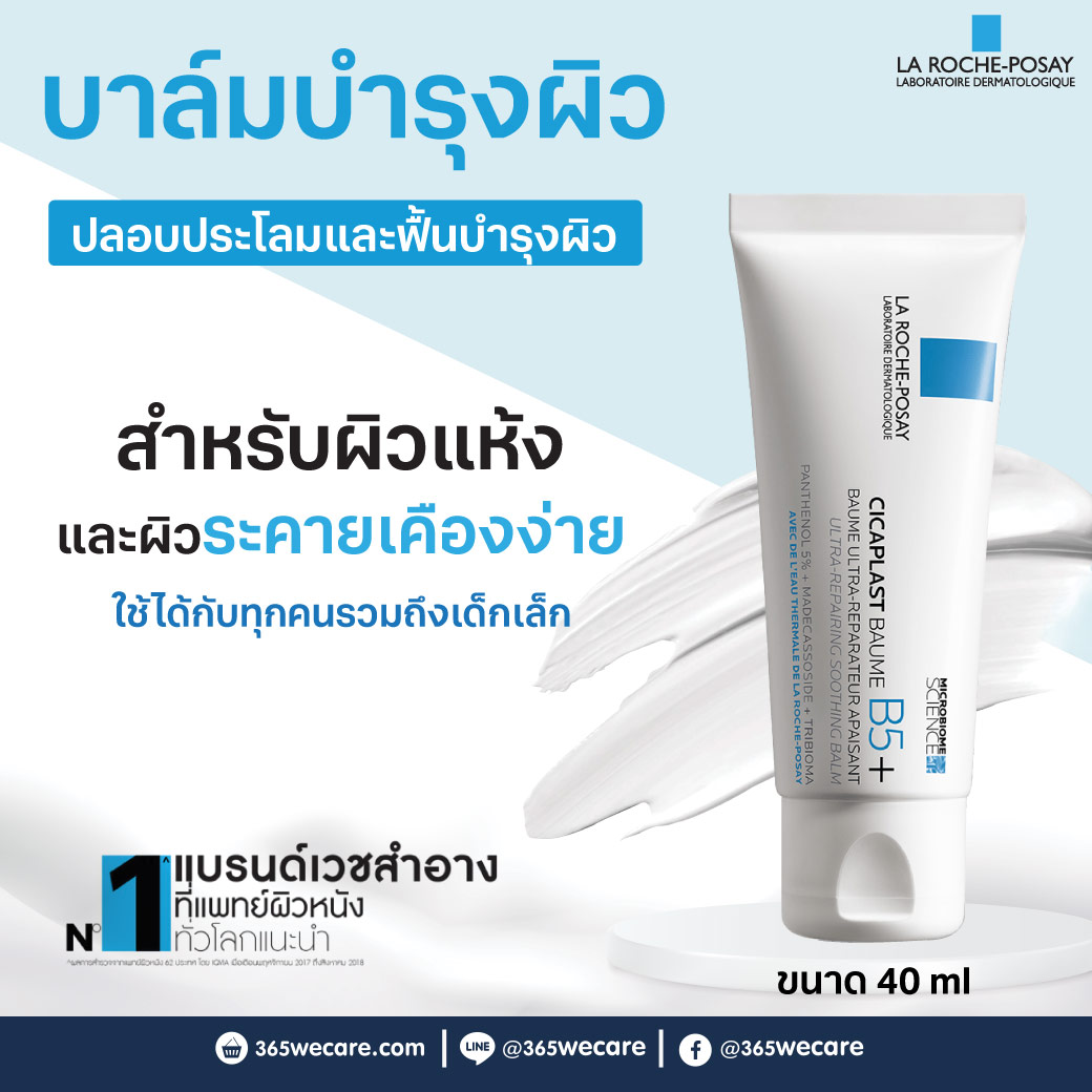 La roche Cicaplast Baume B5 40ml. ลาโรช ชิคาพลาส โบม บีห้า 40มล.