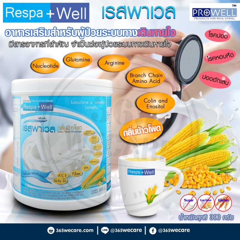 Prowell Respa Well300g. โปรเวล เรสพาเวล