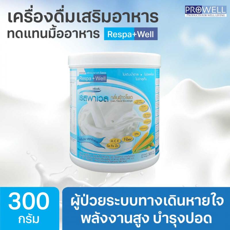 Prowell Respa Well300g. โปรเวล เรสพาเวล