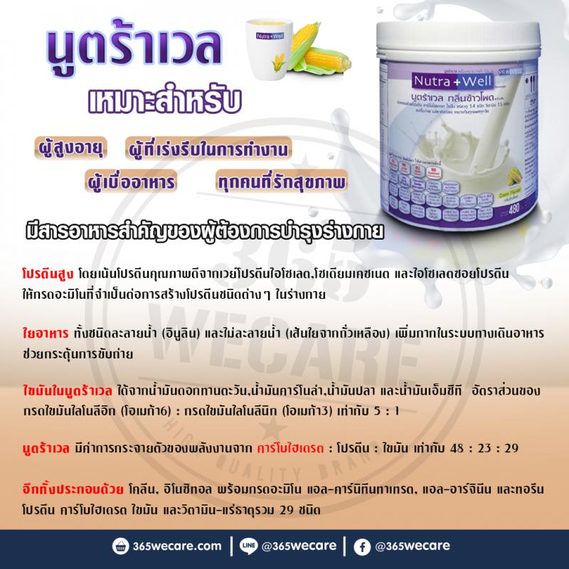 PROWELL Nutra Well 480g. โปรเวล นูตร้าเวล