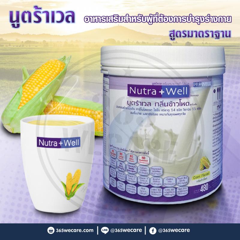 PROWELL Nutra Well 480g. โปรเวล นูตร้าเวล