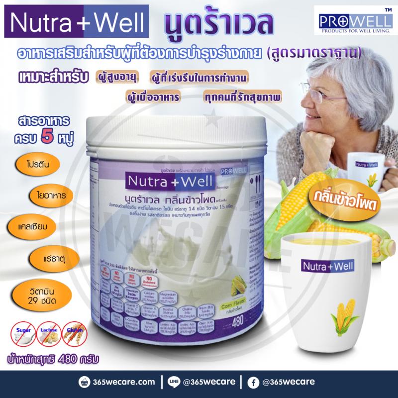 PROWELL Nutra Well 480g. โปรเวล นูตร้าเวล