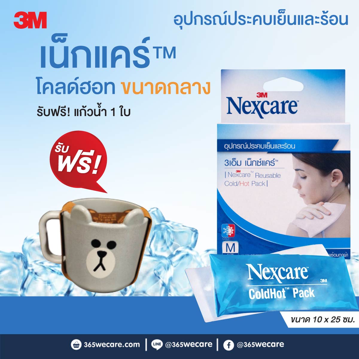 NEXCARE COLD HOT PACK 3M เน็กซ์แคร์ คลู ฮอต แพ็ค 3เอ็ม