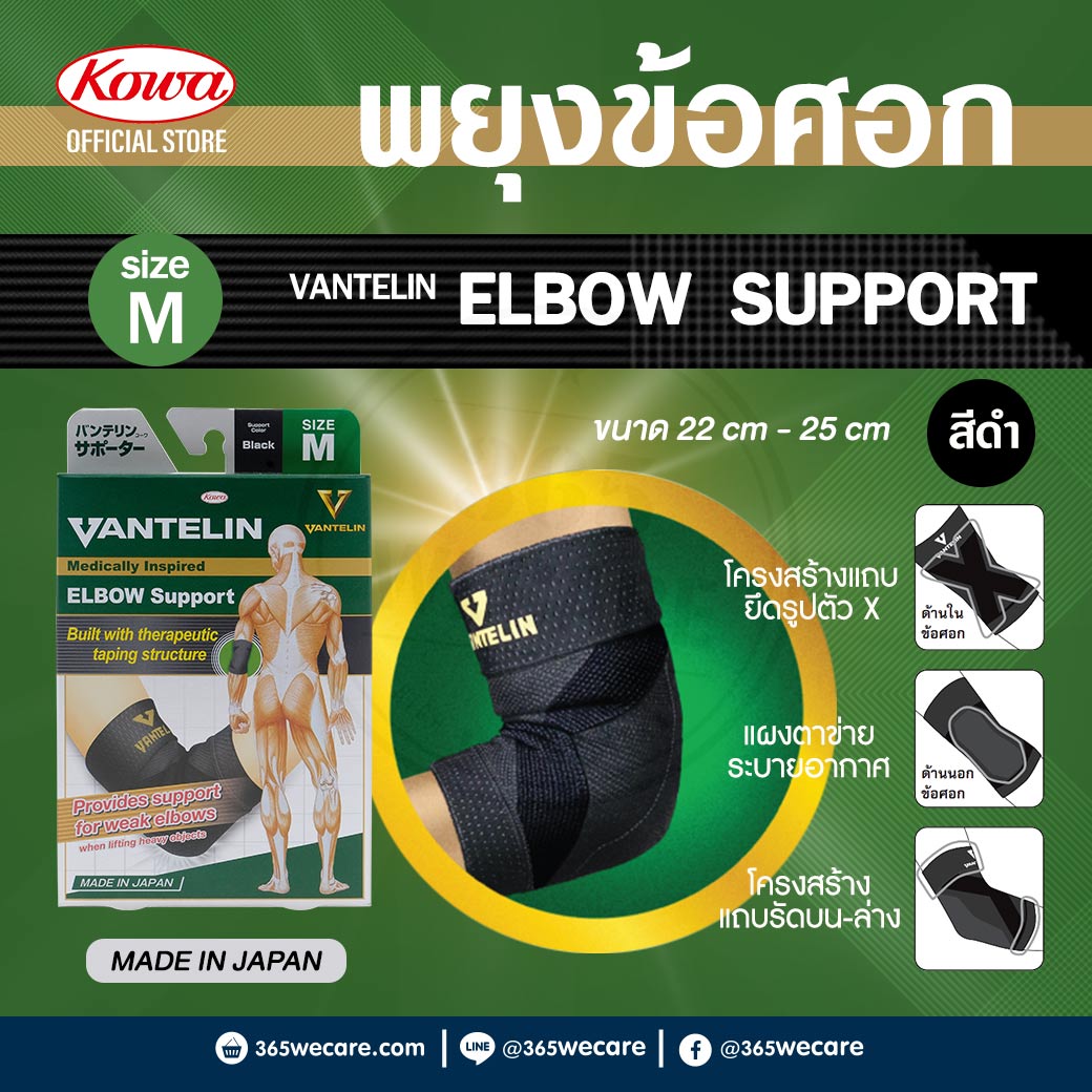 KOWA Vantelin Elbow Support Size M Black  โคว่า แวนเทลิน ซัพพอร์ตพยุงข้อศอก M ดำ