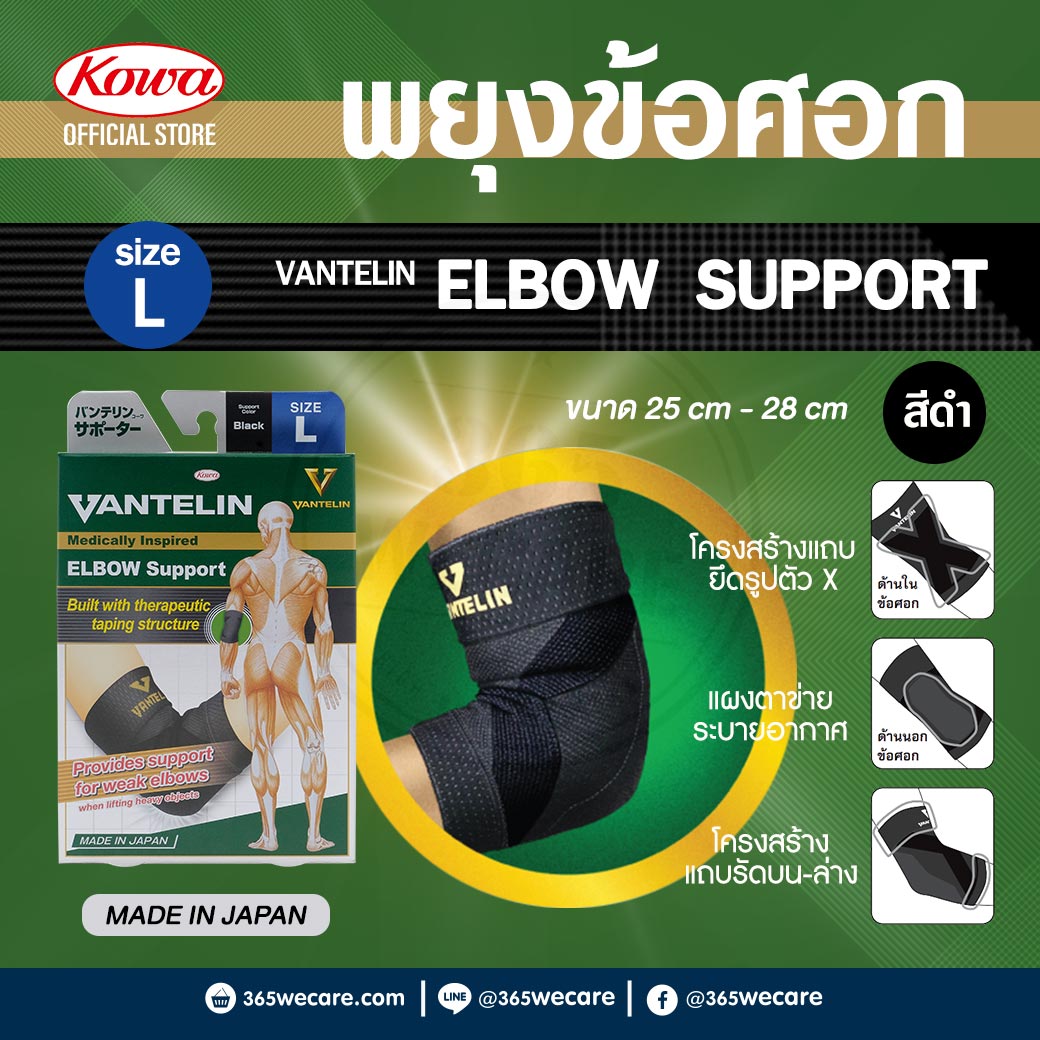 KOWA Vantelin Elbow Support Size L Black  โคว่า แวนเทลิน ซัพพอร์ตพยุงข้อศอก L ดำ