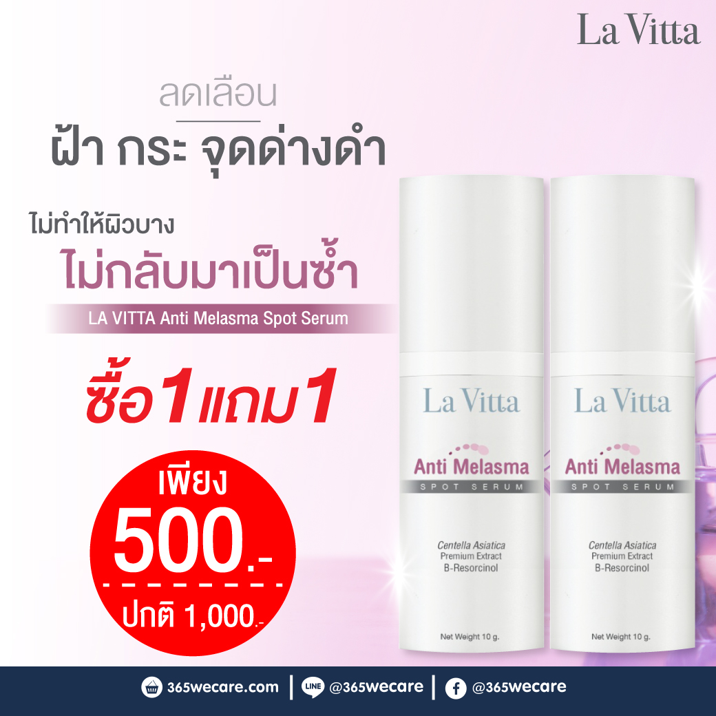 La Vita Anti-Melasma Spot Serum 10g. ลา ไวต้า แอนตี้-มาลาสม่า สปอต เซรั่ม