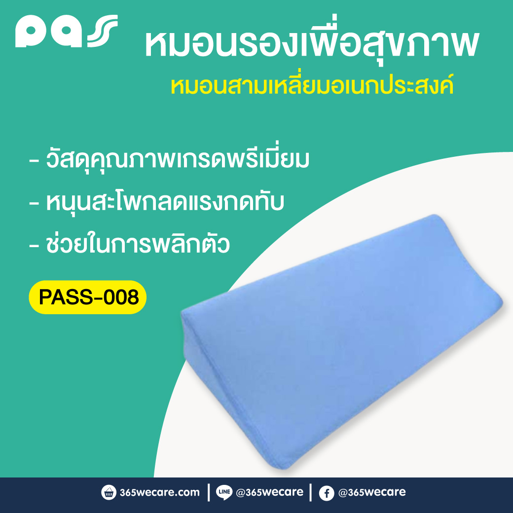 PASS Medical หมอนสามเหลี่ยมอเนกประสงค์  (PASS-008) พาส เมดิคอล