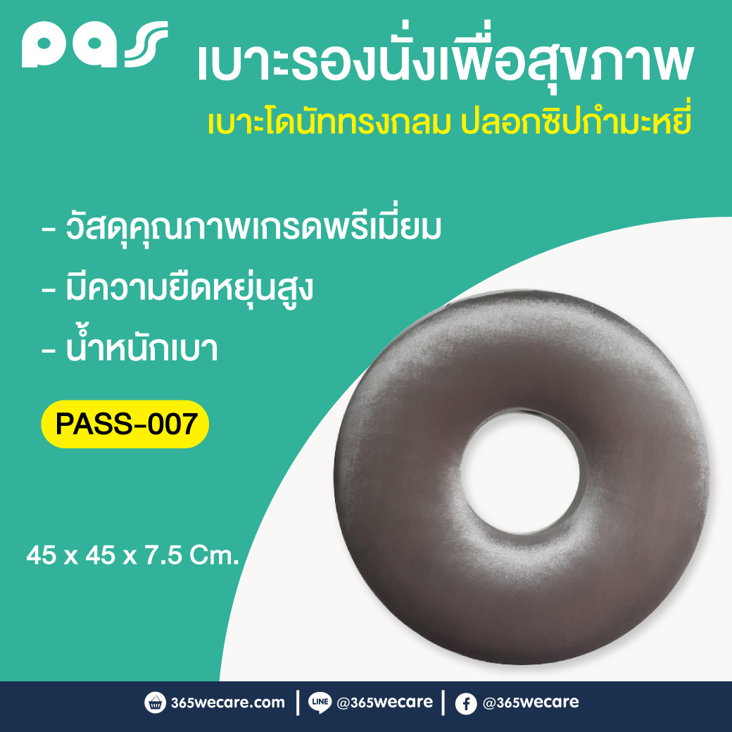 PASS Medical เบาะโดนัททรงกลม ปลอกซิปกำมะหยี่ (PASS-007) พาส เมดิคอล