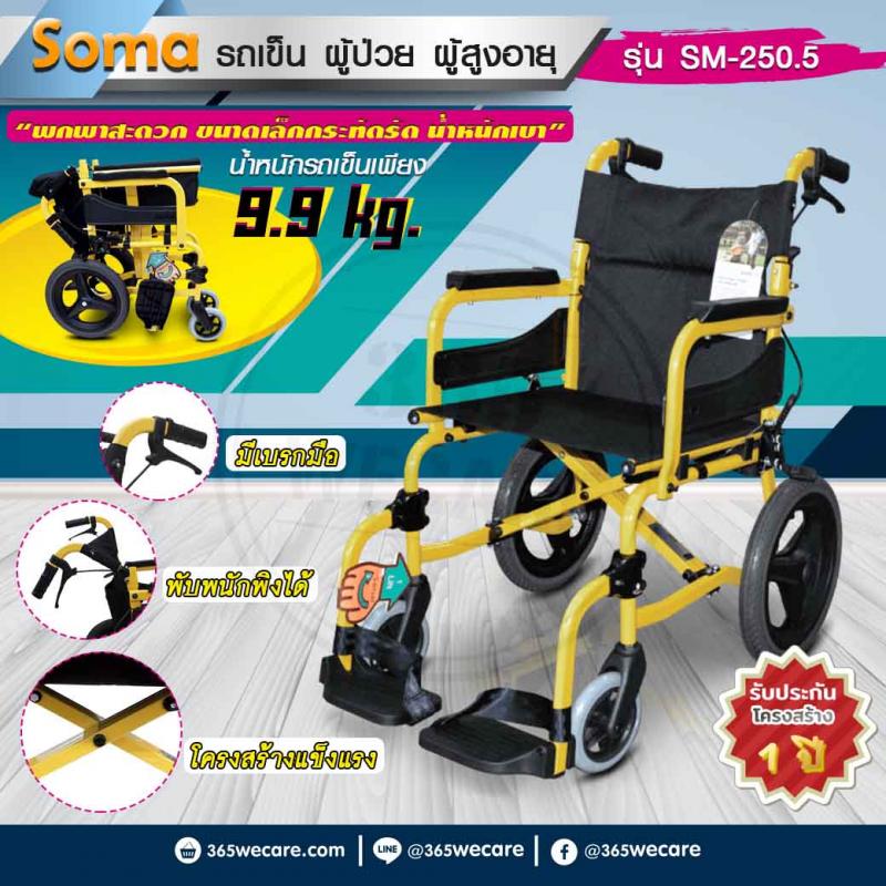 SOMA SM-250.5 Aluminium ล้อ 14 นิ้ว เหลือง โซม่า รถเข็นผู้ป่วย