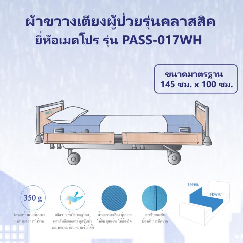 PASS Medical ผ้าขวางเตียงสีฟ้า พาส เมดิคอล