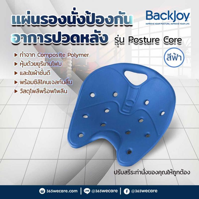 BACKJOY แผ่นรองนั่ง รุ่นโพสเจอร์ คอร์ สีฟ้า แบคจอย