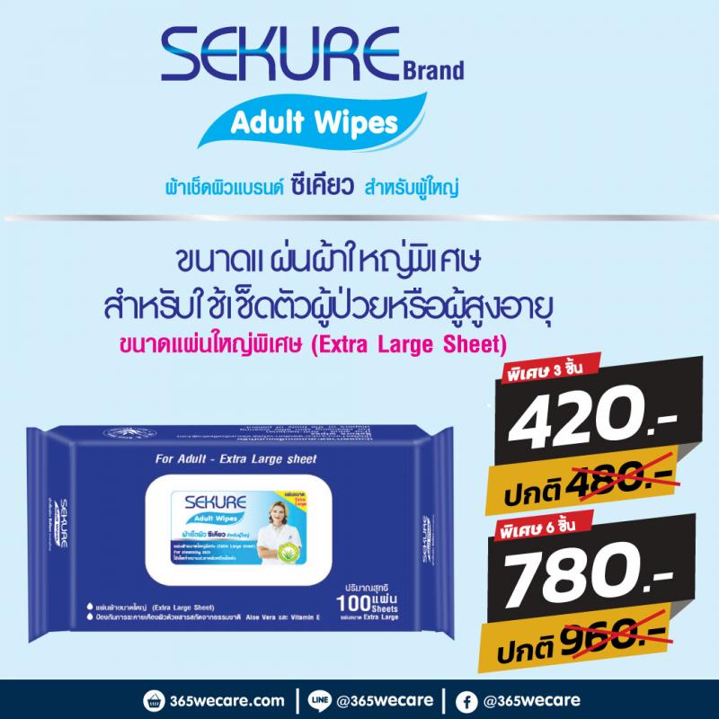 SEKURE ผ้าเปียก ผ้าเช็ดผิวผู้ใหญ่ 100แผ่น. ซีเคียว