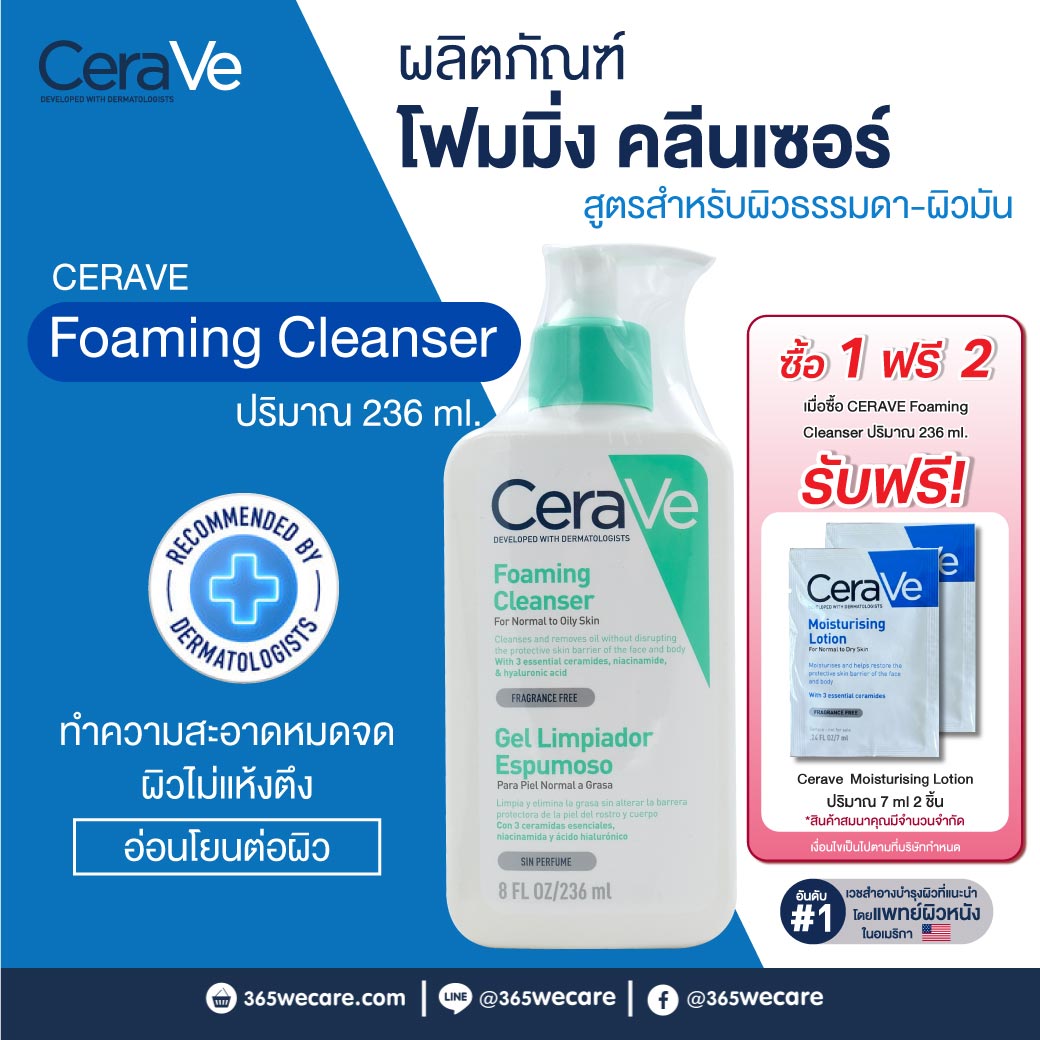 CERAVE Foaming Cleanser 236ml. เซราวี โฟมมิ่ง คลีนเซอร์