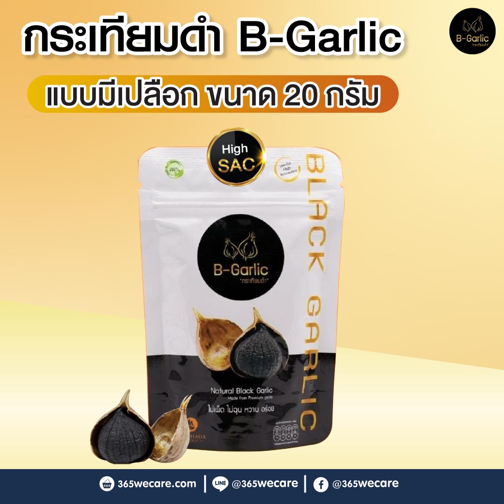 กระเทียมดำ ซอง B-Garlic บีการ์ลิค  20 g.