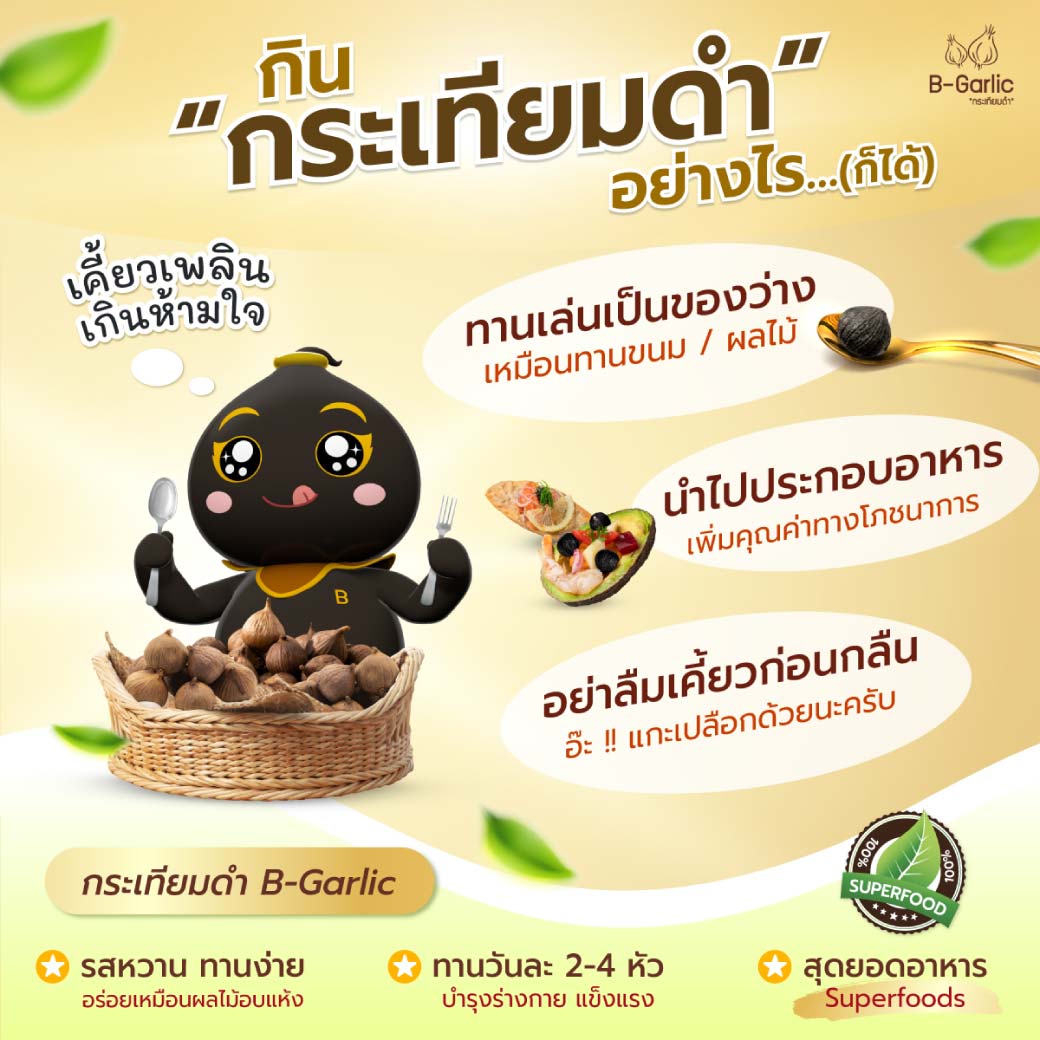 กระเทียมดำ ซอง B-Garlic บีการ์ลิค  20 g.