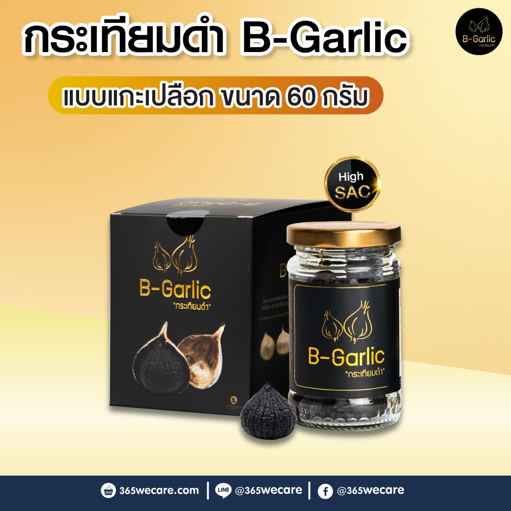 กระเทียมดำ B-Garlic กระเทียมโทนสดอบ 60g.