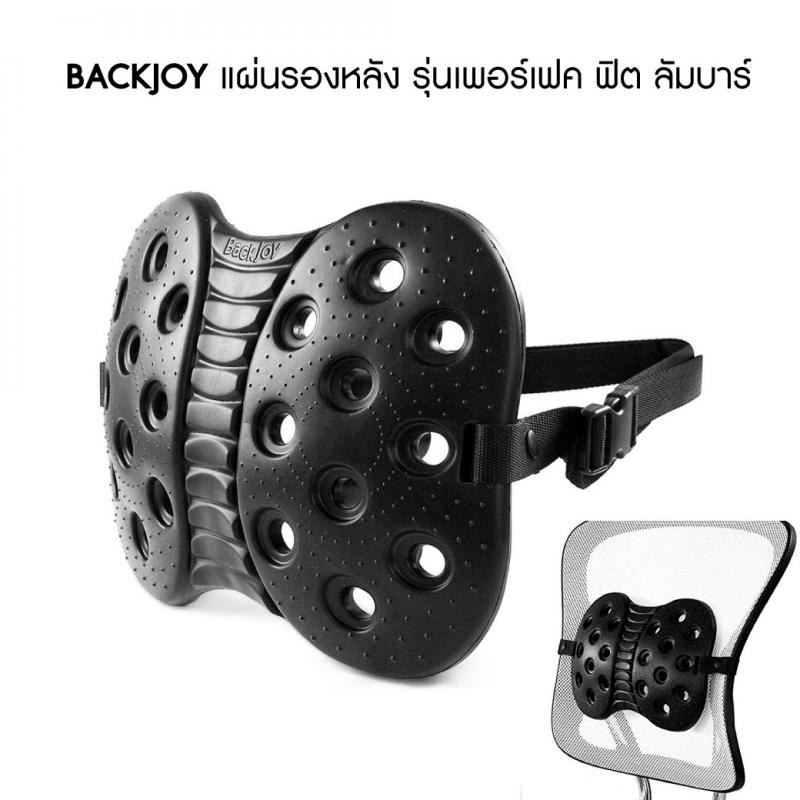 BACKJOY แผ่นรองหลัง รุ่นเพอร์เฟค ฟิต ลัมบาร์ แบคจอย