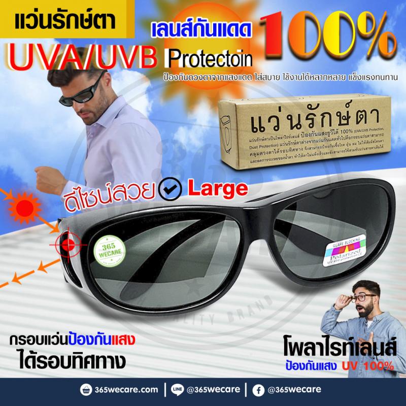 WanRakTa UVA/UVB Protectoin Large แว่นรักษ์ตา แว่นตากันแดด กรอบดำ ใหญ่