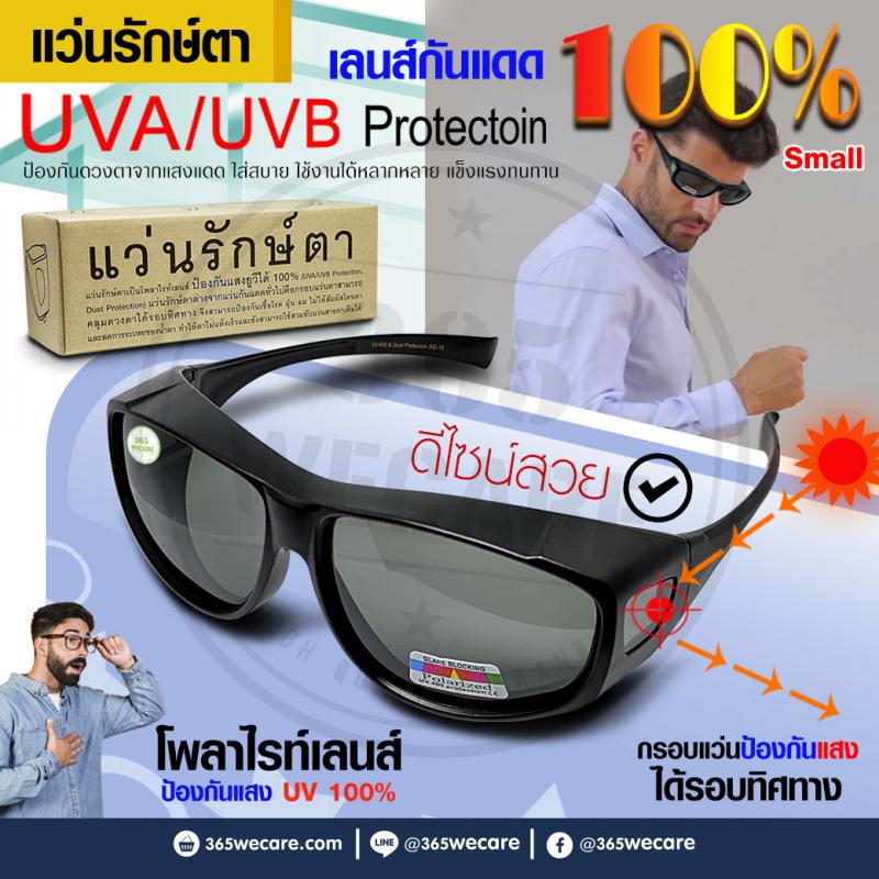 WanRakTa UVA/UVB Protectoin SMALL  แว่นรักษ์ตา แว่นตากันแดด กรอบดำ เล็ก