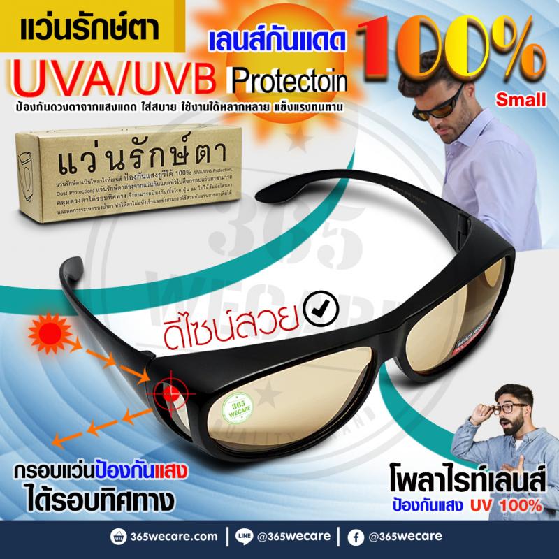 WanRakTa UVA/UVB Protectoin แว่นรักษ์ตา ป้องกันแสงคอมพิวเตอร์ มือถือ โพรเทคชั่น