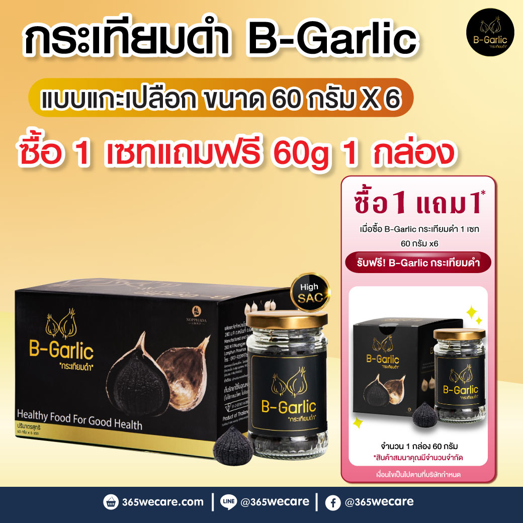 B-Garlic กระเทียมดำ