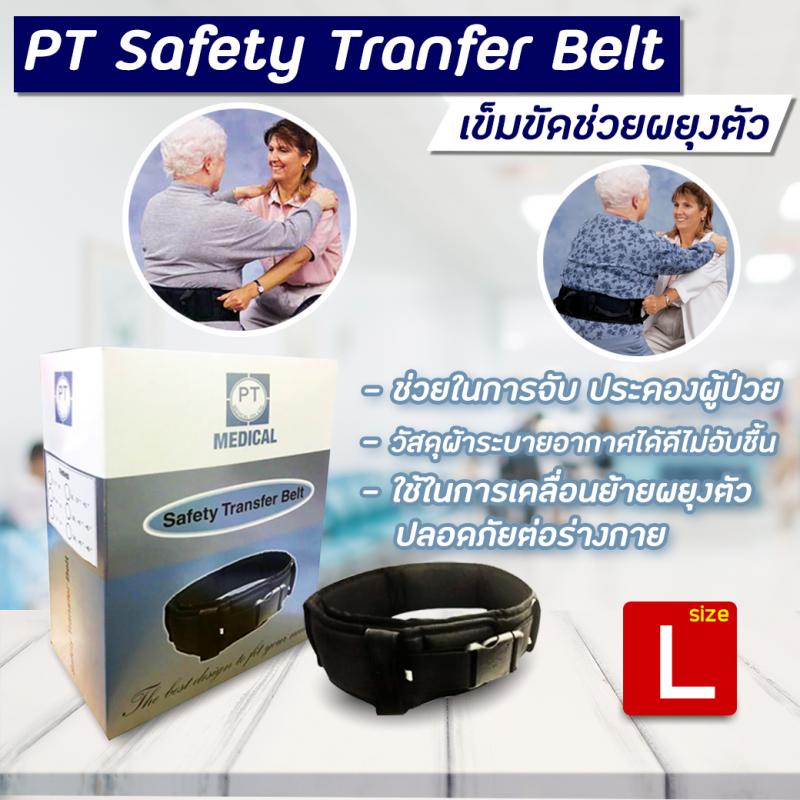 PT Safety Tranfer Belt Size L (T1043-L) พีที เมดิคอล เข็มขัดช่วยผยุงตัว