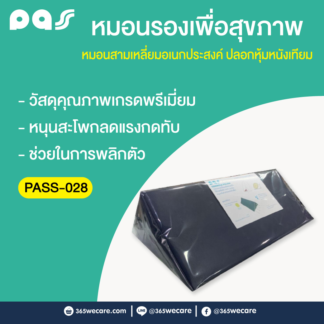 PASS Medical หมอนสามเหลี่ยมอเนกประสงค์หนังเทียม (PASS-028) พาส เมดิคอล