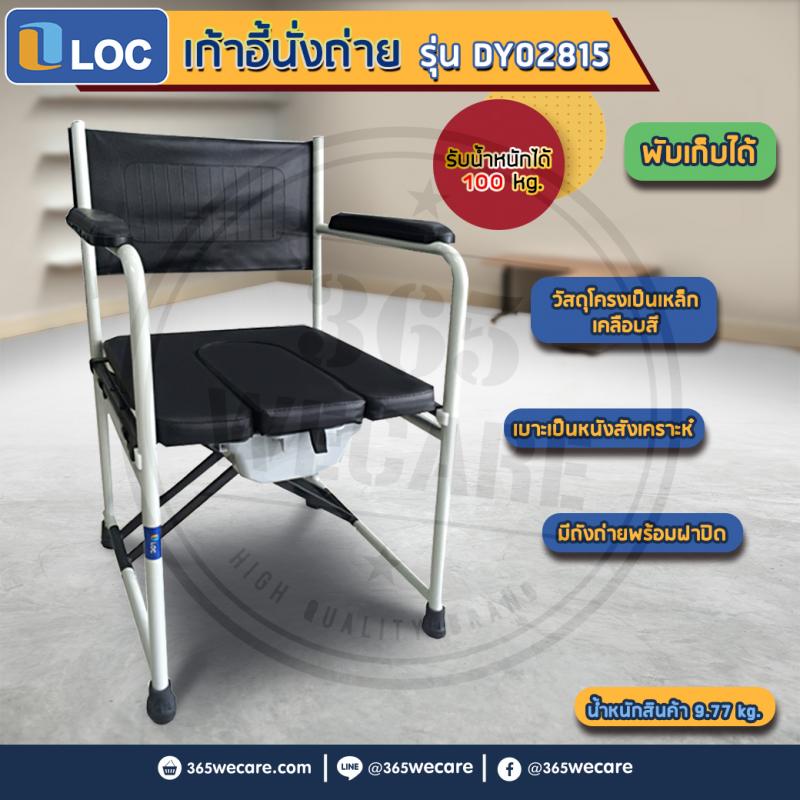 LOC เก้าอี้นั่งถ่าย มีพนัก เบาะหนังสีดำ (DY02815) ล็อค