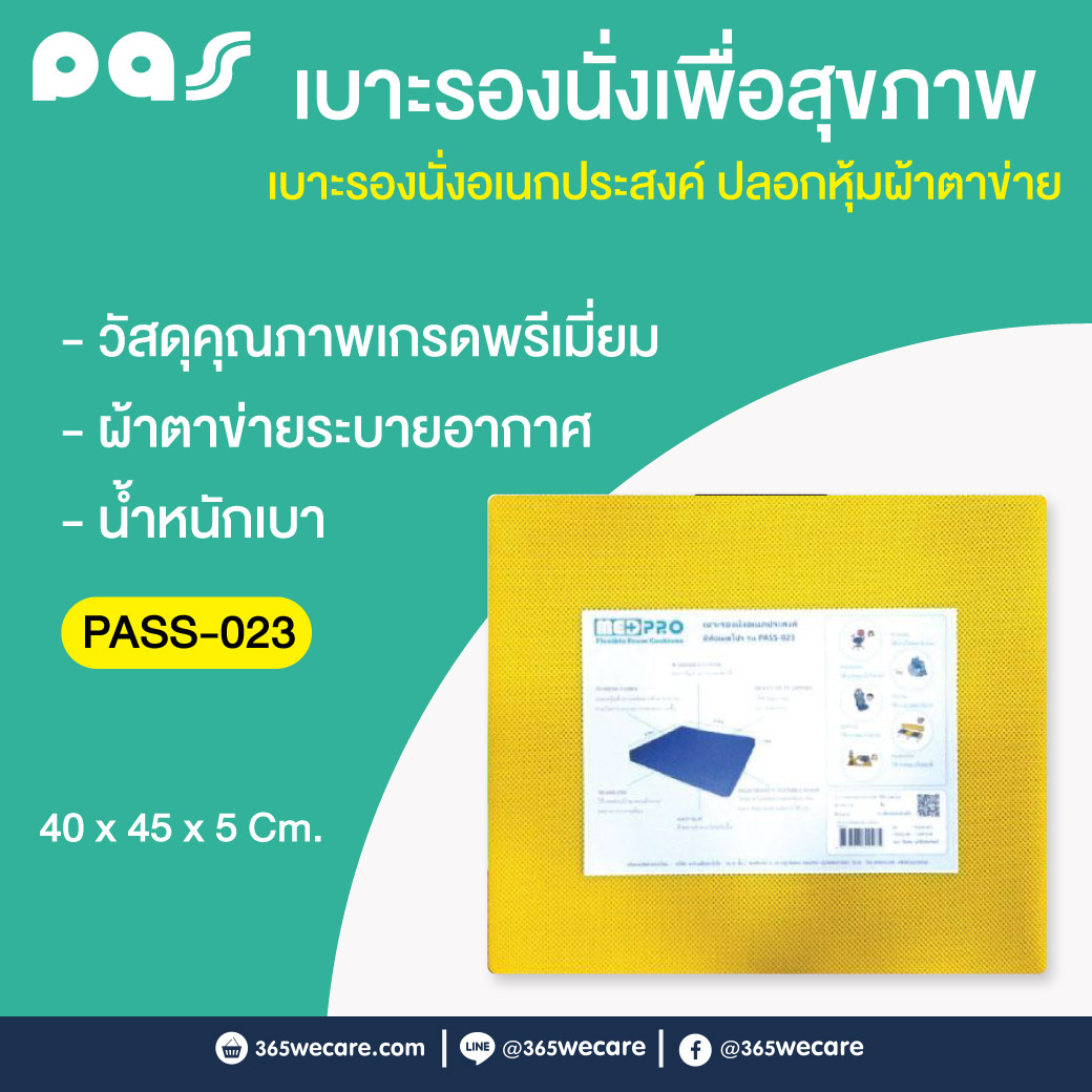 PASS Medical เบาะรองนั่งอเนกประสงค์ พาส เมดิคอล