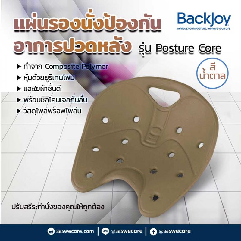 BACKJOY แผ่นรองนั่ง รุ่นโพสเจอร์ คอร์ สีน้ำตาล แบคจอย