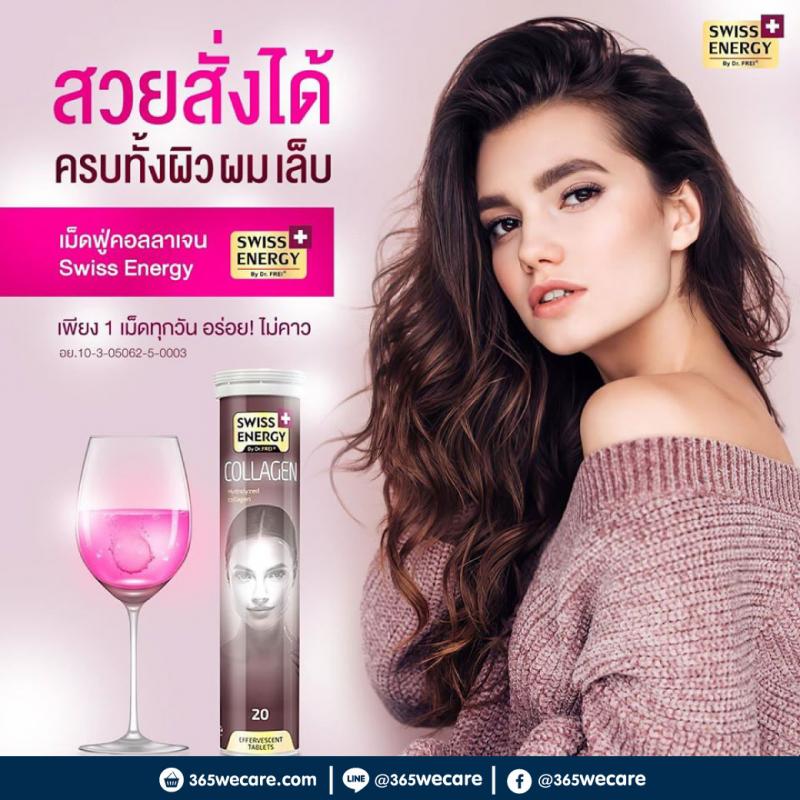 Swiss Energy Collagen 20s. สวิตเอนเนอจี้ คอลลาเจนเม็ดฟู่ ละลายน้ำ