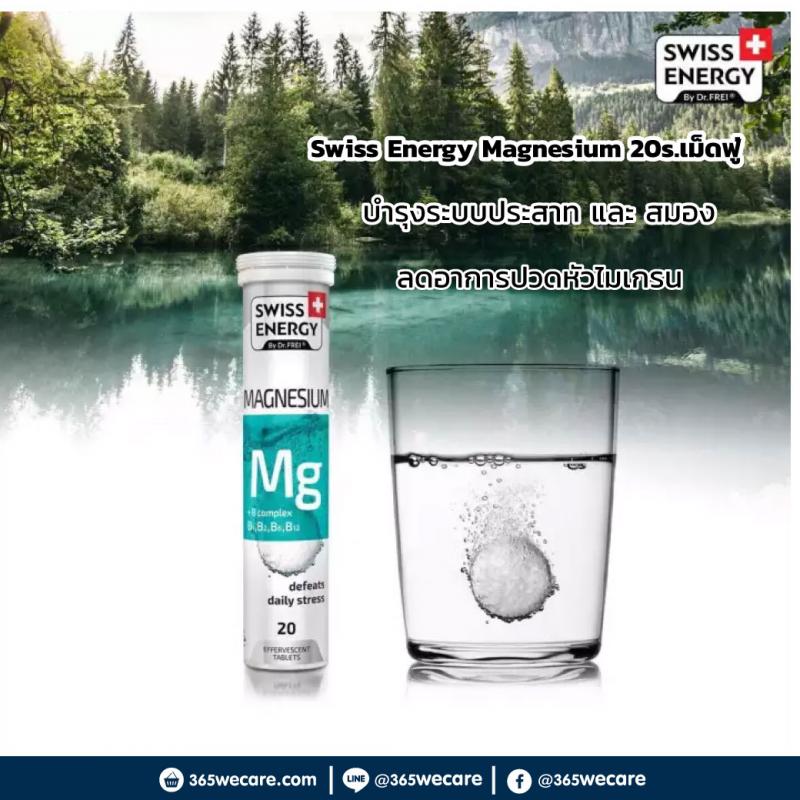 Swiss Energy Magnesium 20s. สวิต เอนเนอร์จี้ วิตามินเม็ดฟู่แมกนีเซียม