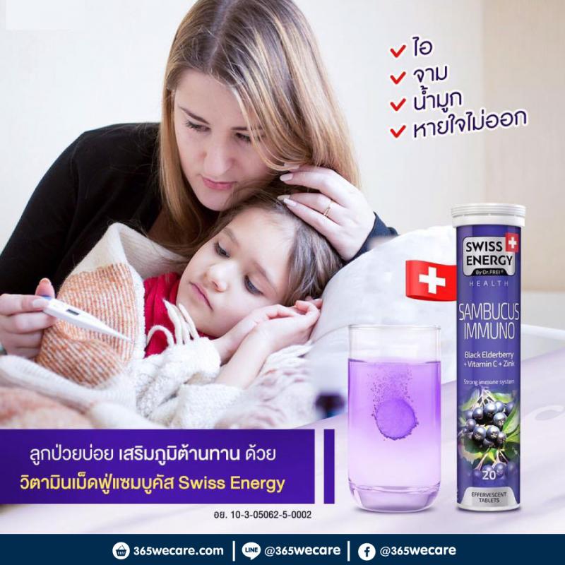 Swiss Energy Sambucus Immuno 20s. สวิต เอนเนอร์จี้ แซมบูคัสเม็ดฟู่