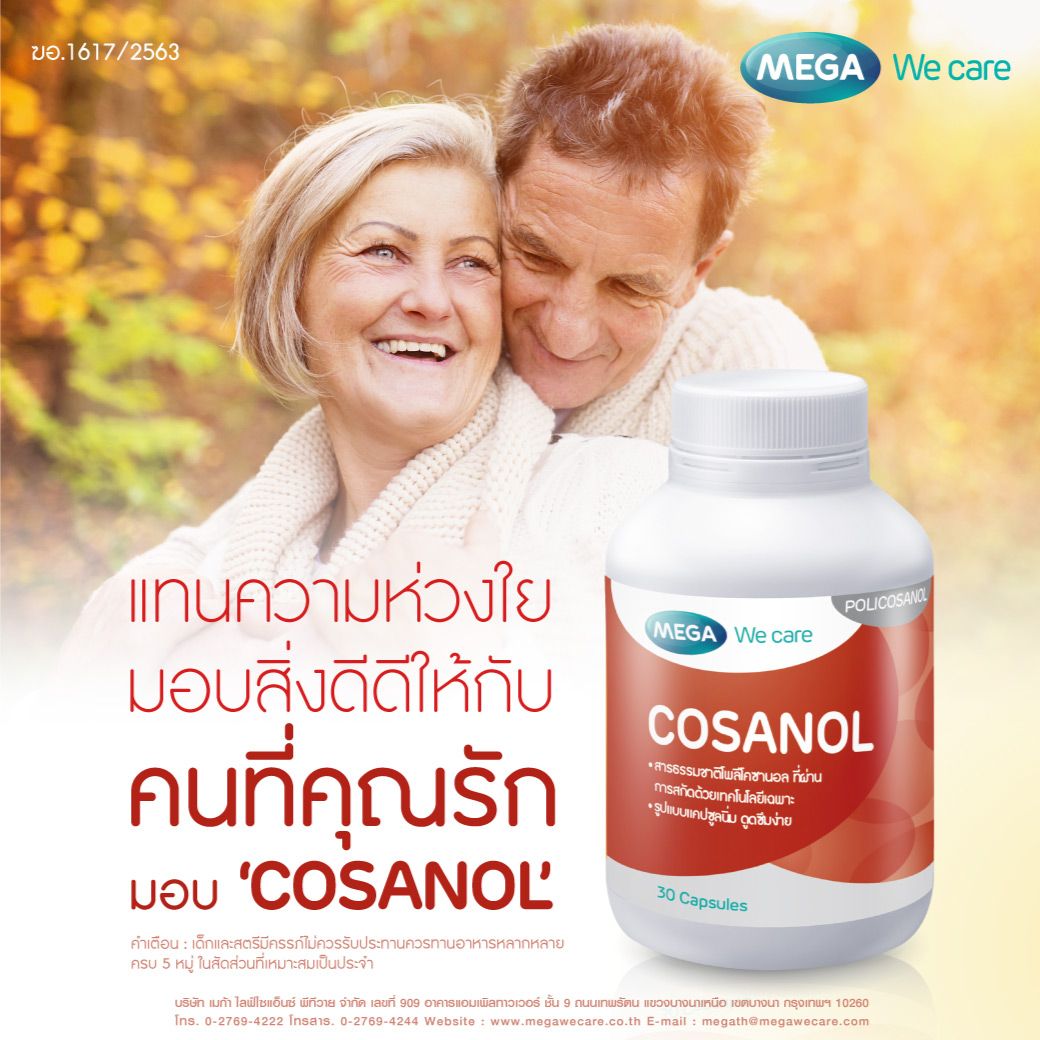 MEGA Cosanol 2 ขวด 30เม็ด เมก้า วีแคร์ โคซานอล