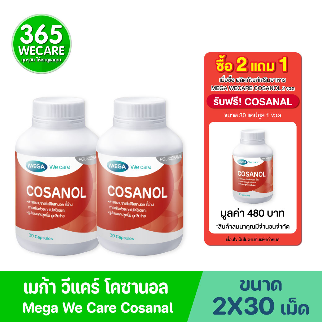 MEGA Cosanol 2 ขวด 30เม็ด เมก้า วีแคร์ โคซานอล