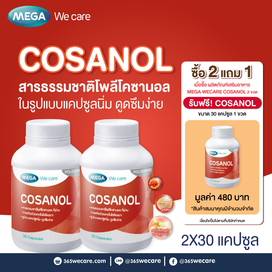 MEGA Cosanol 2 ขวด 30เม็ด เมก้า วีแคร์ โคซานอล