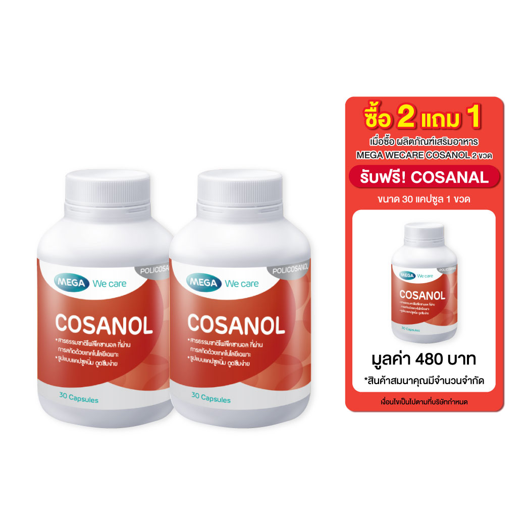 MEGA Cosanol 2 ขวด 30เม็ด เมก้า วีแคร์ โคซานอล