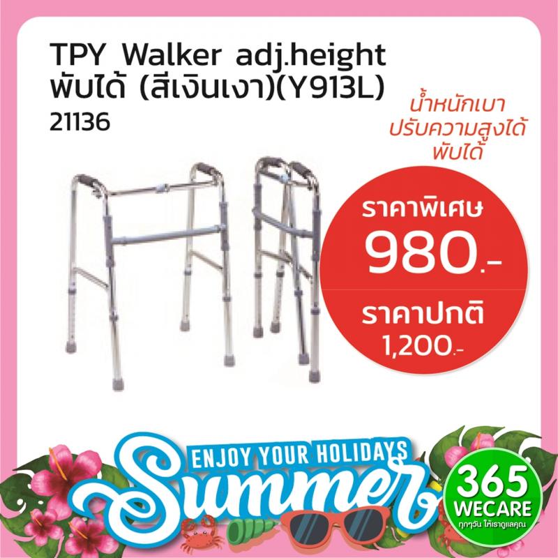 TRIPLE Y Walker adj.height (shiny silver)(Y913L) ทริปเปิ้ล วาย วอร์คเกอร์ แอจ-เอ็คทิฟ ไฮท์ (สีเงินเงา)(วาย913แอล)