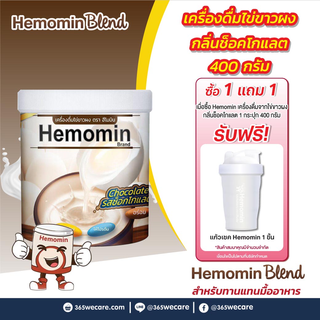 HEMOMIN Chocolate 400g. ฮีโมมิน ช็อคโกแลต