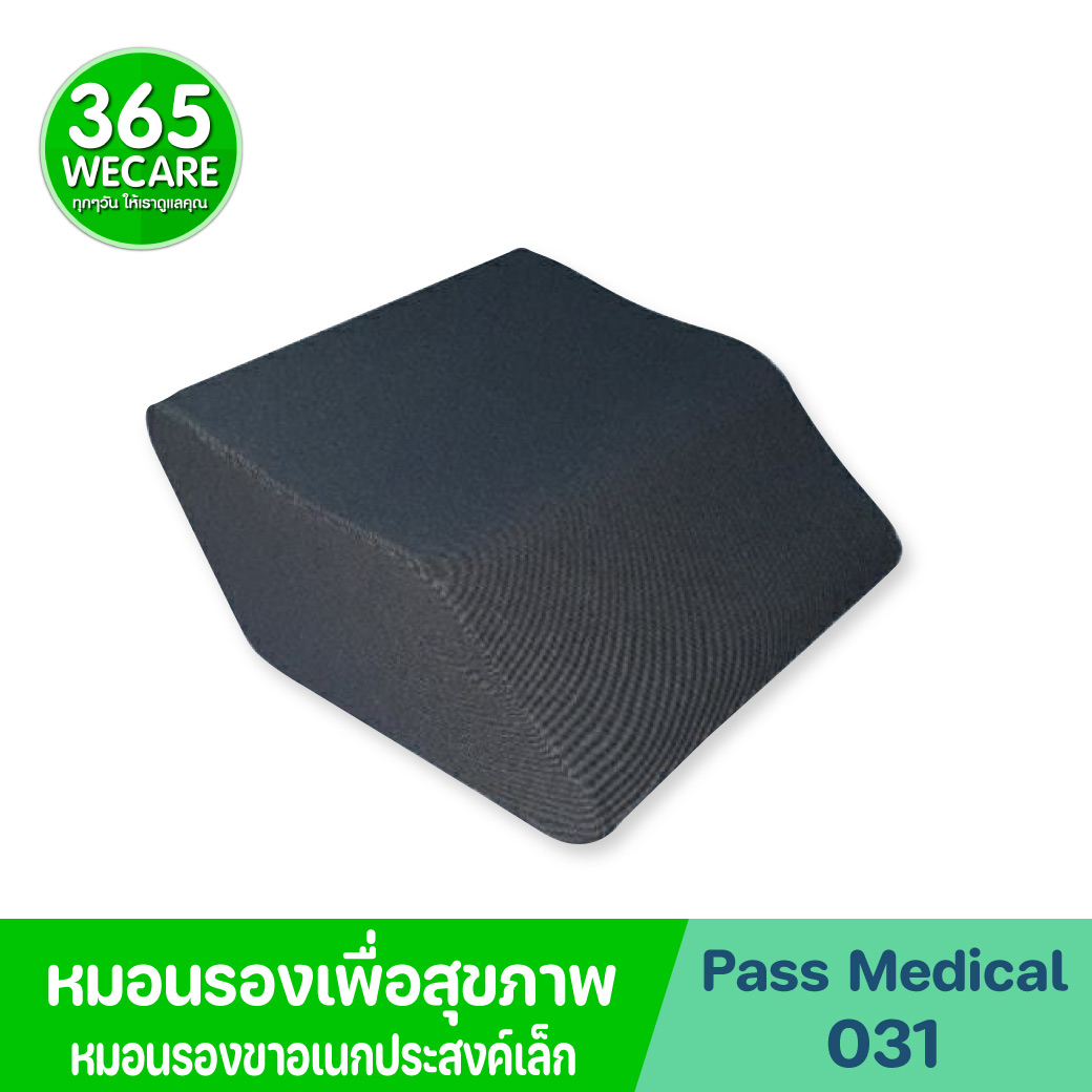 PASS Medical หมอนรองขาอเนกประสงค์เล็ก (PASS-031) พาส เมดิคอล