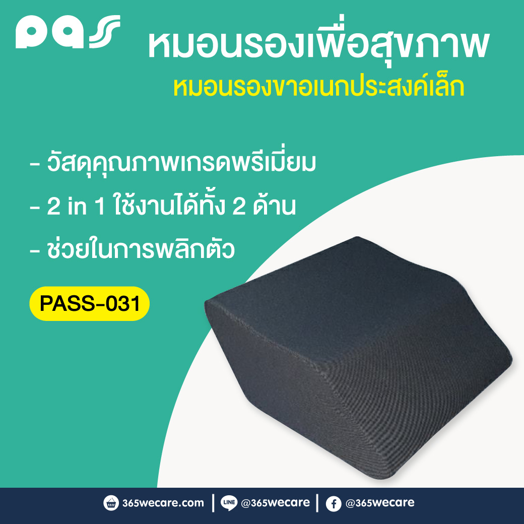 PASS Medical หมอนรองขาอเนกประสงค์เล็ก (PASS-031) พาส เมดิคอล