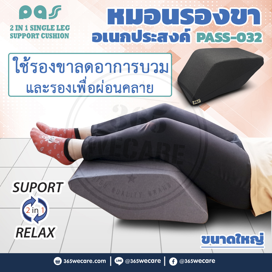 PASS Medical หมอนรองขาอเนกประสงค์ใหญ่ (PASS-032) พาส เมดิคอล